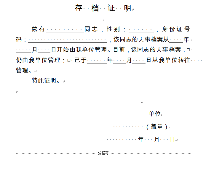 查询打印流动人员人事档案存档证明