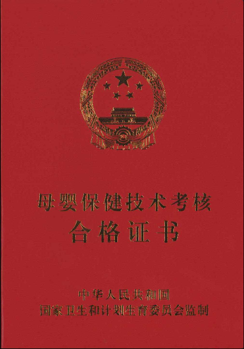 母婴保健服务人员资格认定