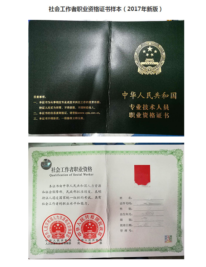 社会工作者职业水平证书登记